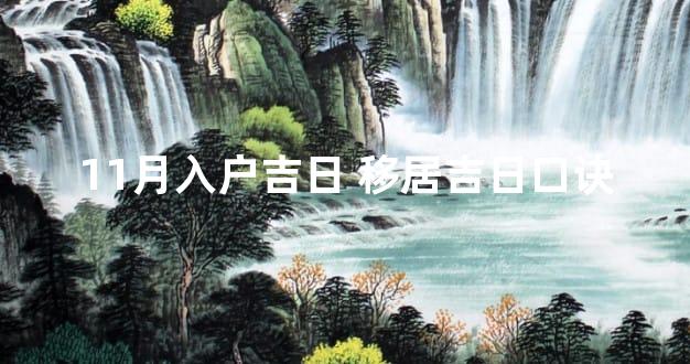 11月入户吉日 移居吉日口诀
